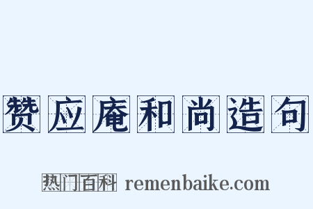 赞应庵和尚造句是什么意思的图片